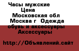 Часы мужские ORIENT › Цена ­ 4 000 - Московская обл., Москва г. Одежда, обувь и аксессуары » Аксессуары   